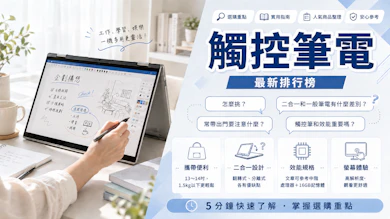 專家監製10 大觸控筆電推薦排行榜【2026最新】