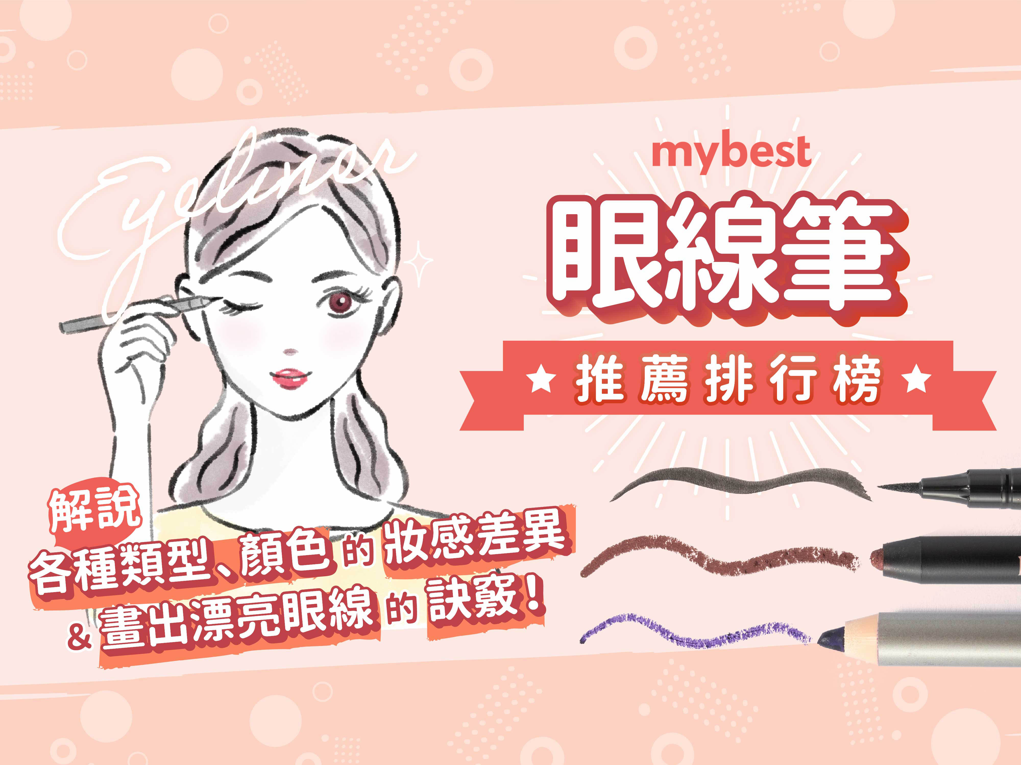 妝髮造型師監製10 大眼線筆推薦排行榜【2025最新】 | mybest