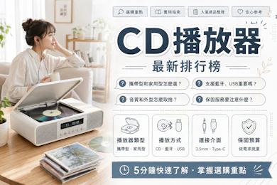 專家監製10 大CD播放器推薦排行榜【2026最新】
