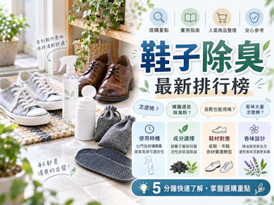專家監製10 大鞋子除臭推薦排行榜【2026最新】