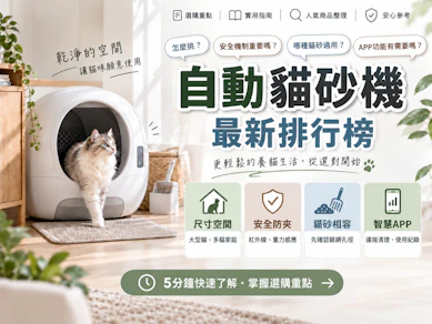 10 大自動貓砂機推薦排行榜【2026最新】