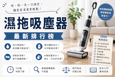 專家監製10 大濕拖吸塵器推薦排行榜【2026最新】
