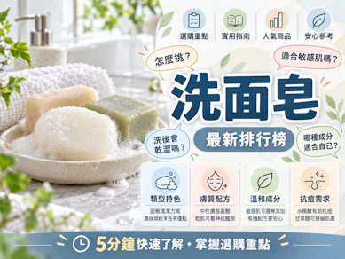10 大洗面皂推薦排行榜【2026最新】