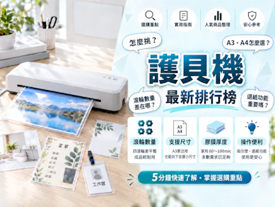 專家監製10 大護貝機推薦排行榜【2026最新】