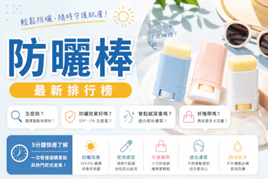 10 大防曬棒推薦排行榜【2026最新】