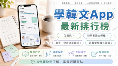 10 大學韓文App推薦排行榜【2026最新】
