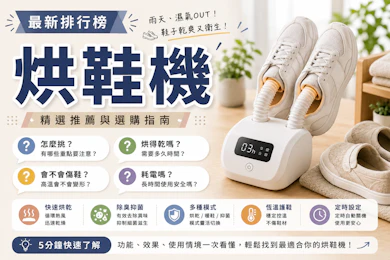 專家監製10 大烘鞋機推薦排行榜【2026最新】