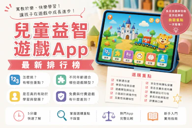 10 大兒童益智遊戲App推薦排行榜【2026最新】