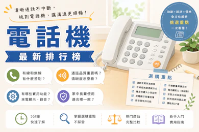 專家監製10 大電話機推薦排行榜【2026最新】