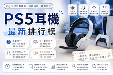 遊戲直播主監製10 大PS5耳機推薦排行榜【2026最新】