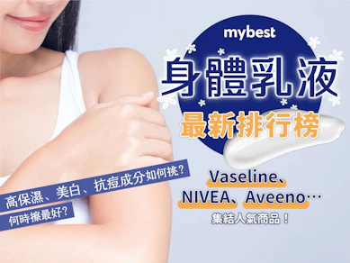 妝髮造型師監製10 大身體乳液推薦排行榜