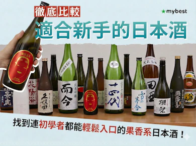 【開箱】2026最新10款適合新手的日本酒推薦排行榜