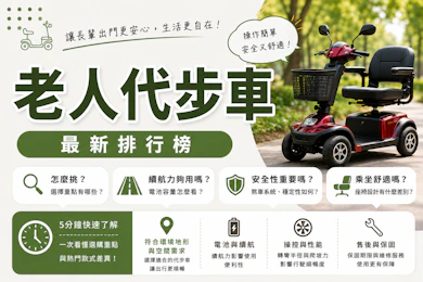 10 大老人代步車推薦排行榜【2026最新】