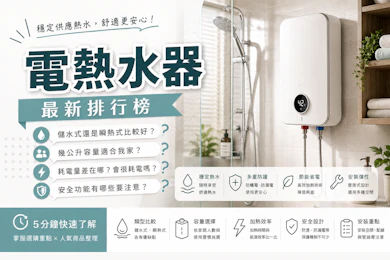 專家監製10 大電熱水器推薦排行榜【2026最新】
