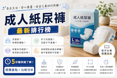 10 大成人紙尿褲推薦排行榜【2026最新】