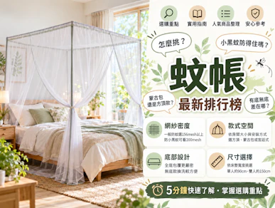 10 大蚊帳推薦排行榜【2026最新】