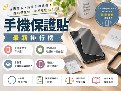 專家監製10 大手機保護貼推薦排行榜【2026最新】