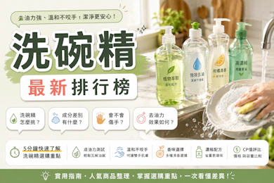 專家監製10 大洗碗精推薦排行榜【2026最新】