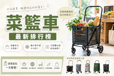 10 大菜籃車推薦排行榜【2026最新】