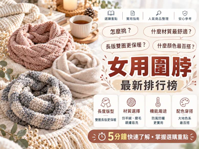 10 大女用圍脖推薦排行榜【2026最新】