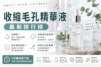 妝髮造型師監製10 大收縮毛孔精華液推薦排行榜【2026最新】