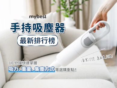 專家監製10 大手持吸塵器推薦排行榜【2025最新】