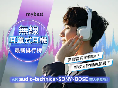 專家監製10 大無線耳罩式耳機推薦排行榜【2025最新】