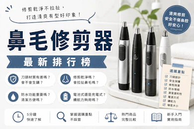 專家監製10 大鼻毛修剪器推薦排行榜【2026最新】