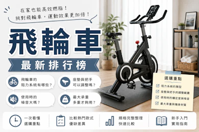 健身教練監製10 大飛輪車推薦排行榜【2026最新】