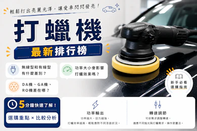 10 大打蠟機推薦排行榜【2026最新】