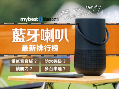 專家監製10 大藍牙喇叭推薦排行榜【2026最新】