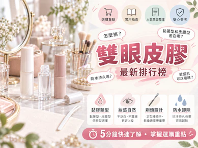 10 大雙眼皮膠推薦排行榜【2026最新】