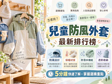 10 大兒童防風外套推薦排行榜【2026最新】