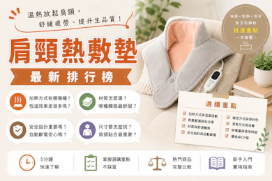 物理治療師10 大肩頸熱敷墊推薦排行榜【2026最新】