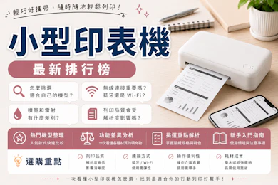 10 大小型印表機推薦排行榜【2026最新】