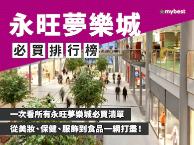 永旺夢樂城必買推薦排行榜【2025最新】