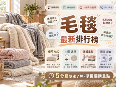 10 大毛毯推薦排行榜【2026最新】