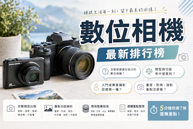 專家監製10 大數位相機推薦排行榜【2026最新】