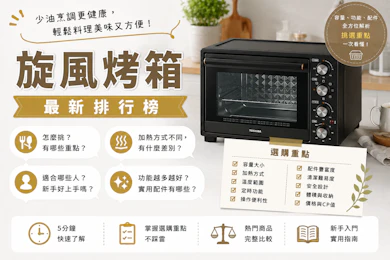 專家監製10 大旋風烤箱推薦排行榜【2026最新】