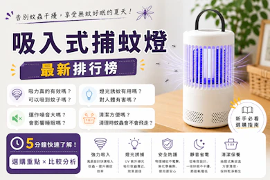 10 大吸入式捕蚊燈推薦排行榜【2026最新】