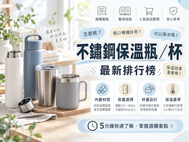 10 大不鏽鋼保溫瓶/杯推薦排行榜【2026最新】