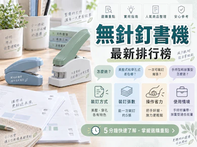 10 大無針釘書機推薦排行榜【2026最新】