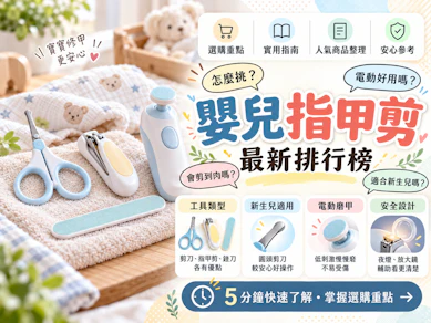10 大嬰兒指甲剪推薦排行榜【2026最新】
