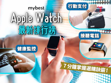 專家監製6 大Apple Watch推薦排行榜【2025最新】