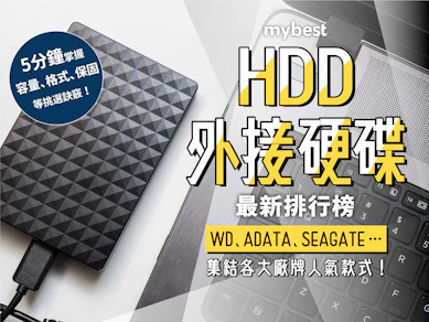 專家監製10 大HDD外接硬碟推薦排行榜【2025最新】