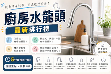 10 大廚房水龍頭推薦排行榜【2026最新】