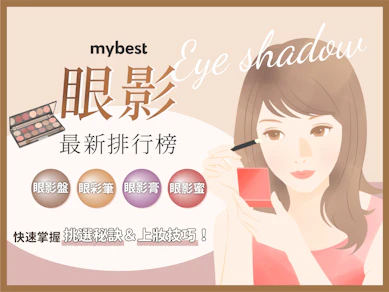 46 大眼影推薦排行榜【2025最新】