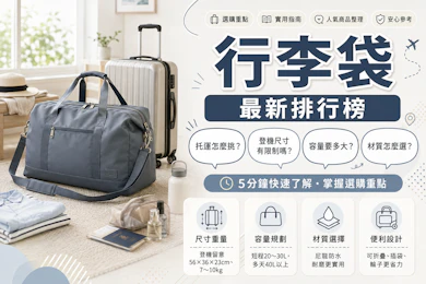 10 大行李袋推薦排行榜【2026最新】