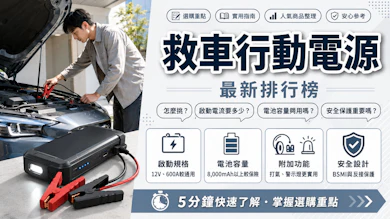 10 大救車行動電源推薦排行榜【2026最新】