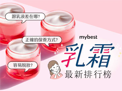 妝髮造型師監製10 大乳霜推薦排行榜